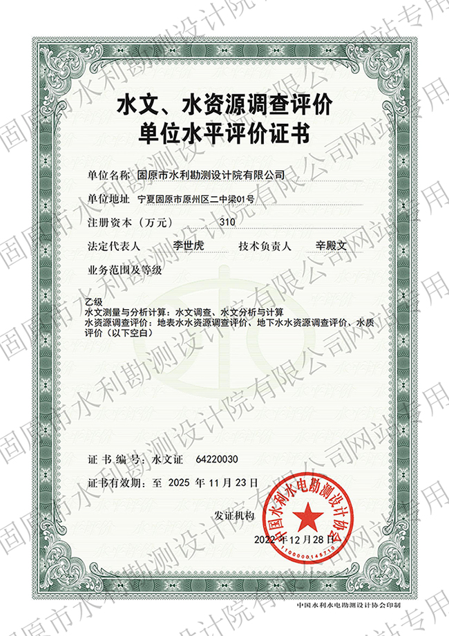 水文、水資源調(diào)查評(píng)價(jià)資質(zhì)證書（乙級(jí)）